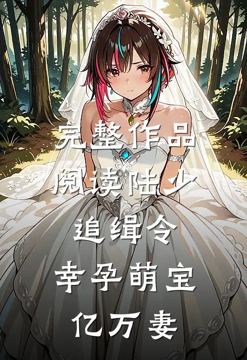 完整作品阅读陆少追缉令：幸孕萌宝亿万妻