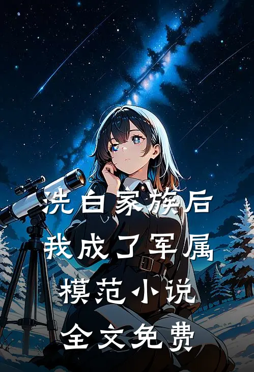 洗白家族后，我成了军属模范小说全文免费