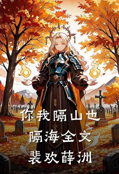 你我隔山也隔海全文裴欢薛洲