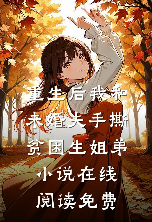 重生后我和未婚夫手撕贫困生姐弟小说在线阅读免费