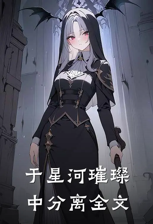 于星河璀璨中分离全文