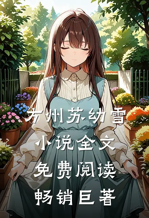 方州苏幼雪小说全文免费阅读畅销巨著