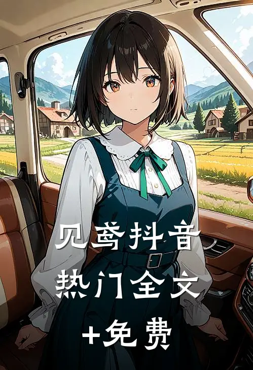 见鸢抖音热门全文+免费