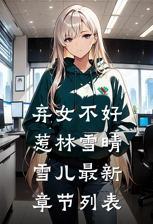 弃女不好惹林雪晴雪儿最新章节列表
