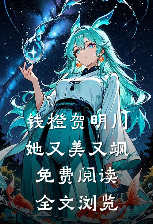 钱橙贺明川她又美又飒免费阅读全文浏览