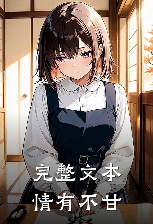 完整文本情有不甘