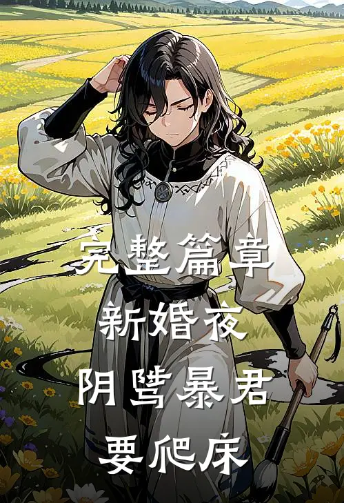 完整篇章新婚夜，阴骘暴君要爬床