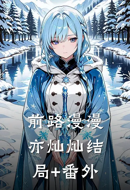 前路漫漫亦灿灿结局+番外