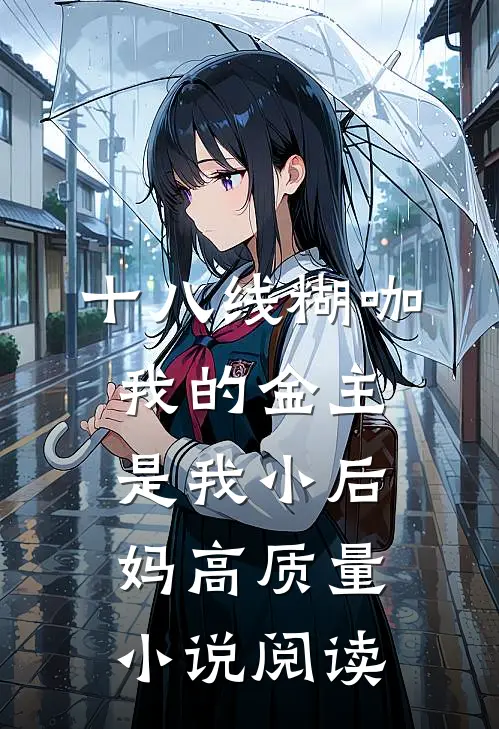 十八线糊咖：我的金主是我小后妈高质量小说阅读