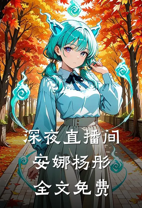 深夜直播间安娜杨彤全文免费