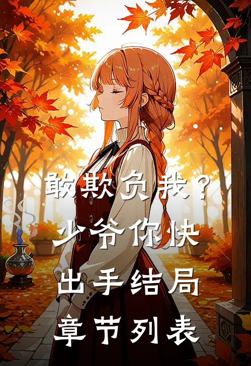 敢欺负我？少爷你快出手结局章节列表