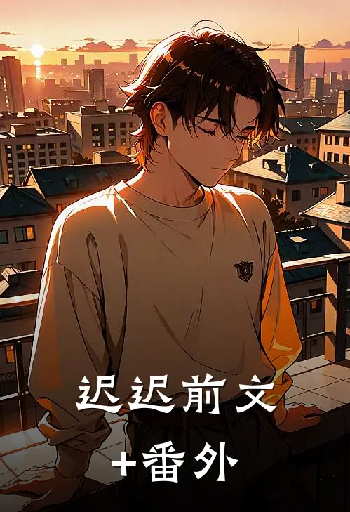 迟迟前文+番外