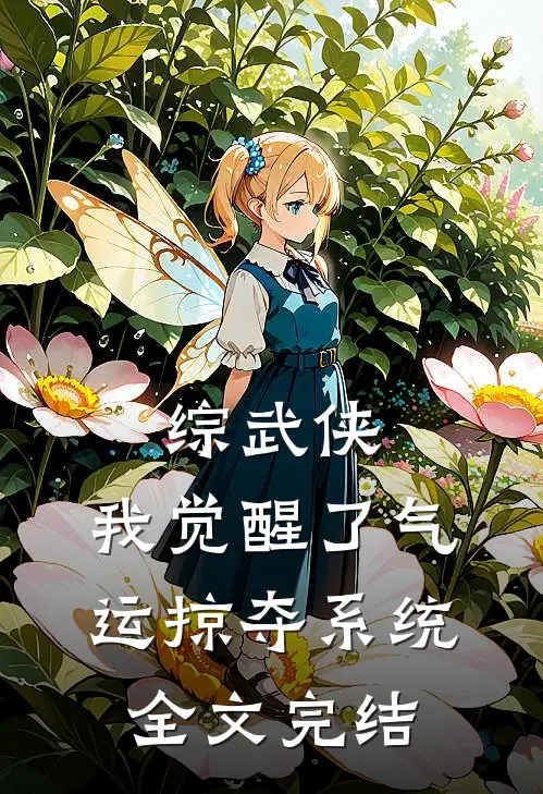 综武侠：我觉醒了气运掠夺系统全文完结