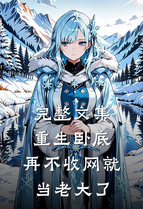 完整文集重生卧底：再不收网就当老大了