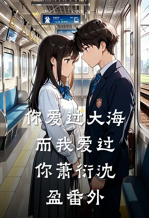 你爱过大海，而我爱过你萧衍沈盈番外