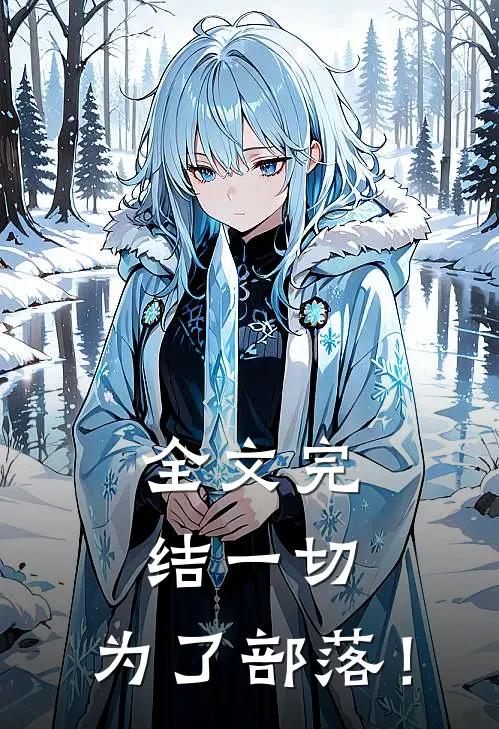 全文完结一切，为了部落！