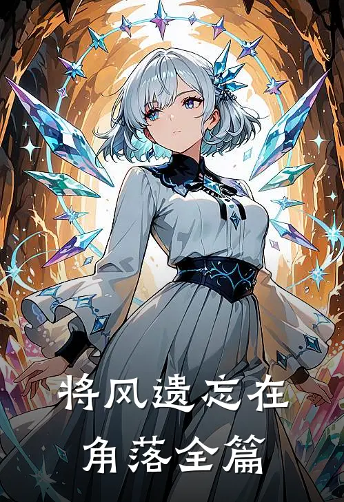 将风遗忘在角落全篇