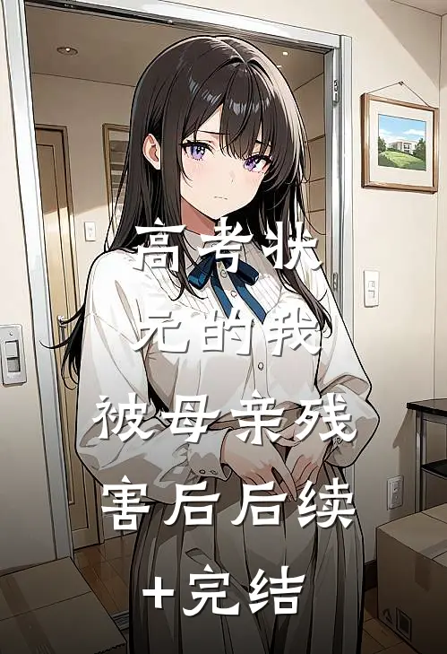 高考状元的我，被母亲残害后后续+完结