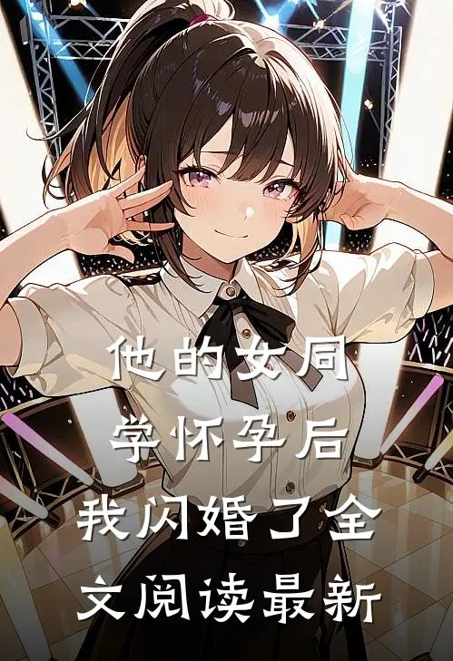 他的女同学怀孕后，我闪婚了全文阅读最新