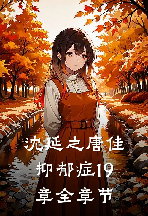 沈延之唐佳抑郁症19章全章节