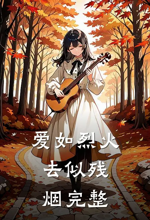 爱如烈火，去似残烟完整