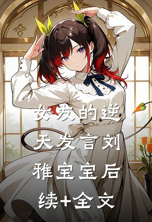 女友的逆天发言刘雅宝宝后续+全文