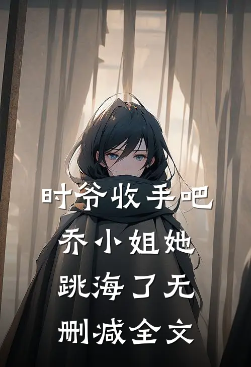 时爷收手吧，乔小姐她跳海了无删减全文