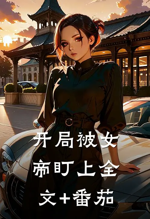开局被女帝盯上全文+番茄