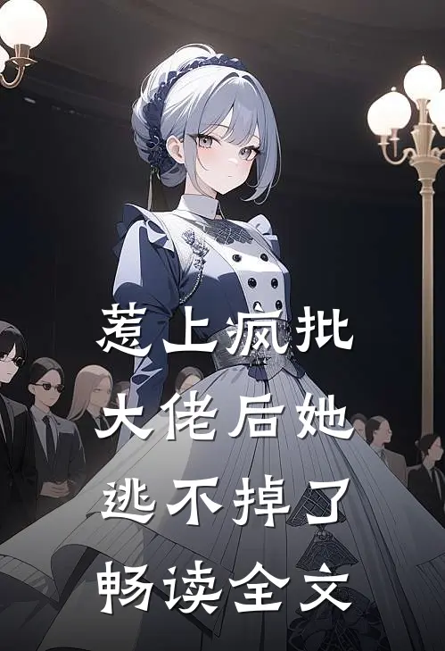 惹上疯批大佬后她逃不掉了畅读全文