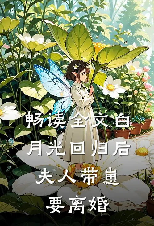 畅读全文白月光回归后，夫人带崽要离婚