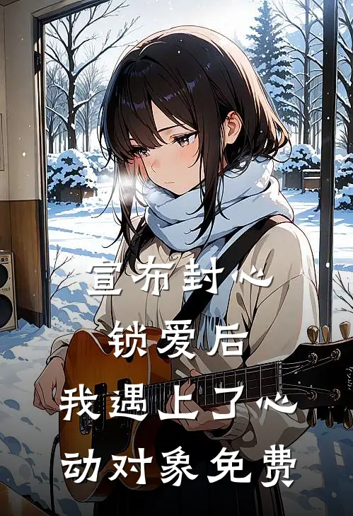 宣布封心锁爱后，我遇上了心动对象免费