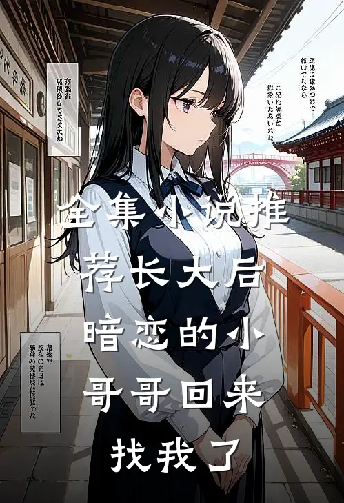 全集小说推荐长大后，暗恋的小哥哥回来找我了