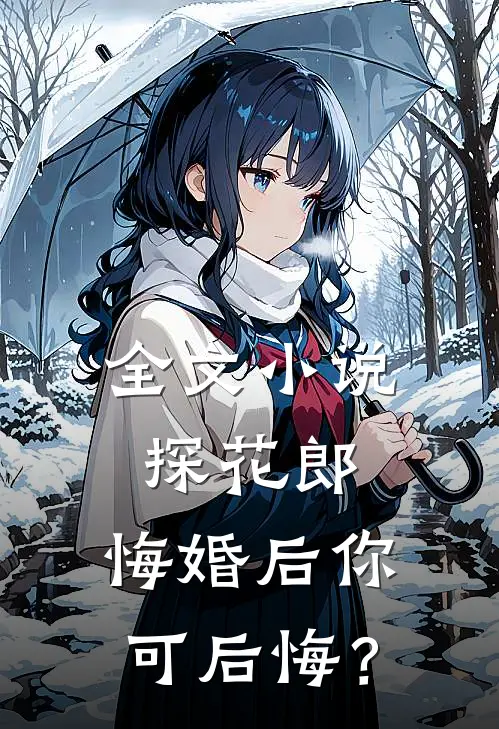 全文小说探花郎，悔婚后你可后悔？