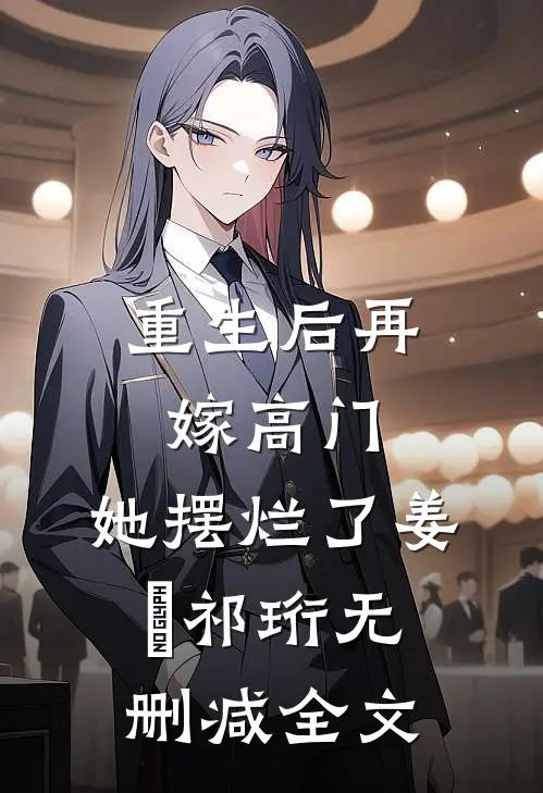 重生后再嫁高门，她摆烂了姜姩祁珩无删减全文