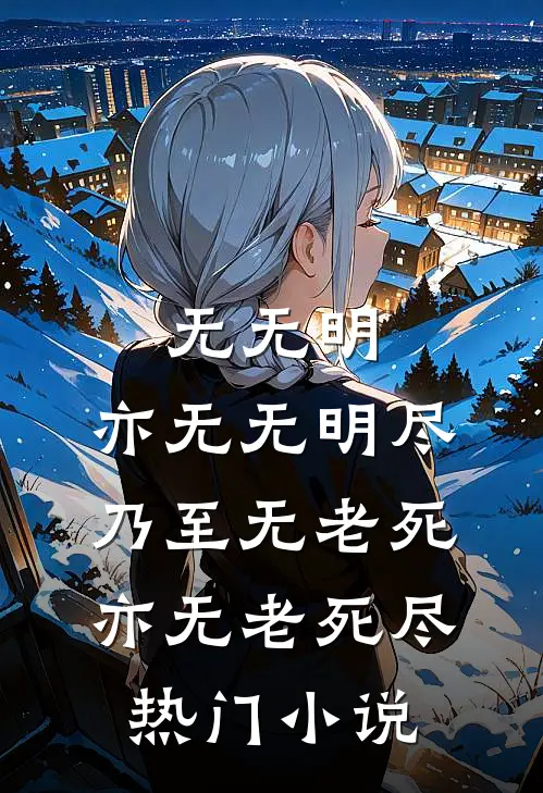 无无明,亦无无明尽;乃至无老死,亦无老死尽热门小说