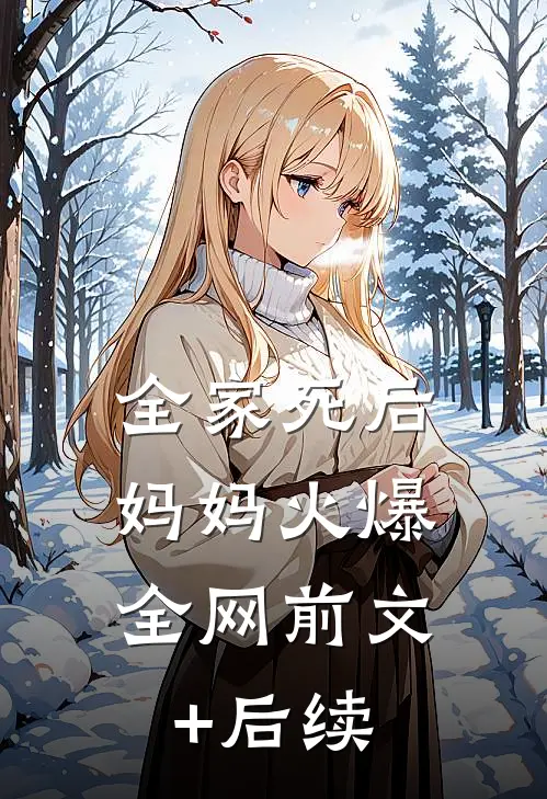 全家死后，妈妈火爆全网前文+后续