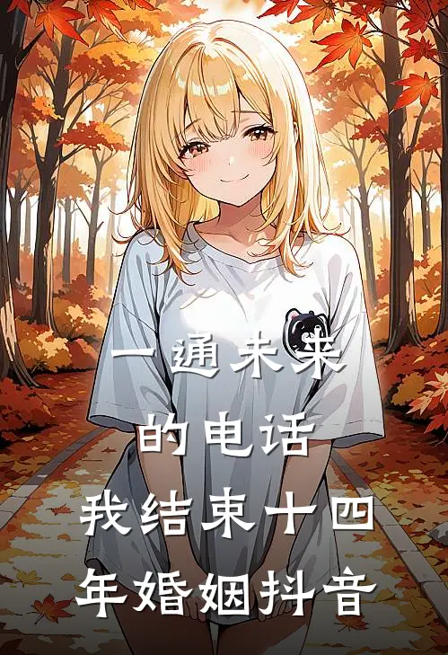 一通未来的电话，我结束十四年婚姻抖音