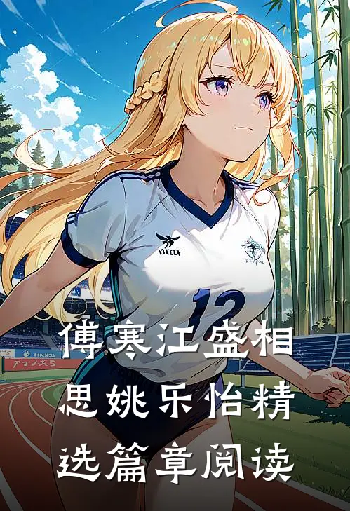 傅寒江盛相思姚乐怡精选篇章阅读