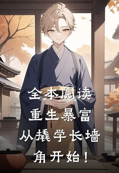全本阅读重生暴富：从撬学长墙角开始！
