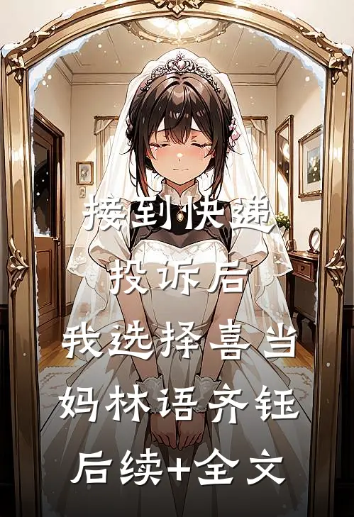 接到快递投诉后，我选择喜当妈林语齐钰后续+全文