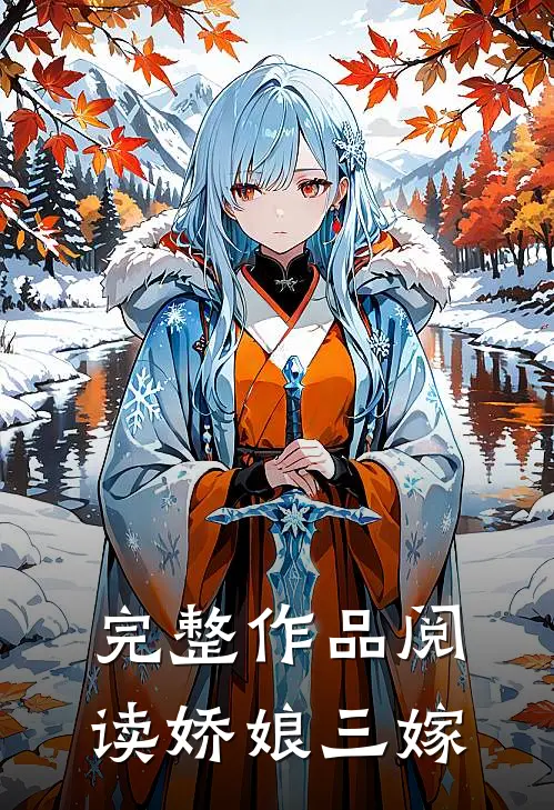 完整作品阅读娇娘三嫁