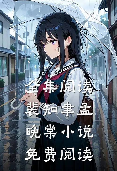 全集阅读裴知聿孟晚棠小说免费阅读
