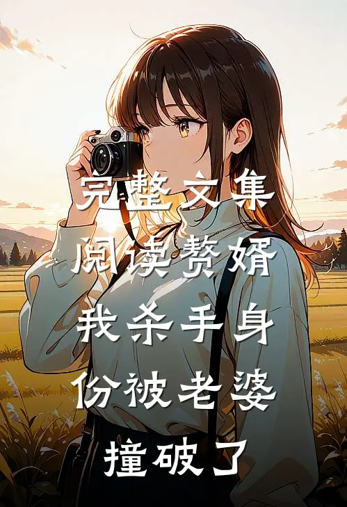 完整文集阅读赘婿：我杀手身份被老婆撞破了