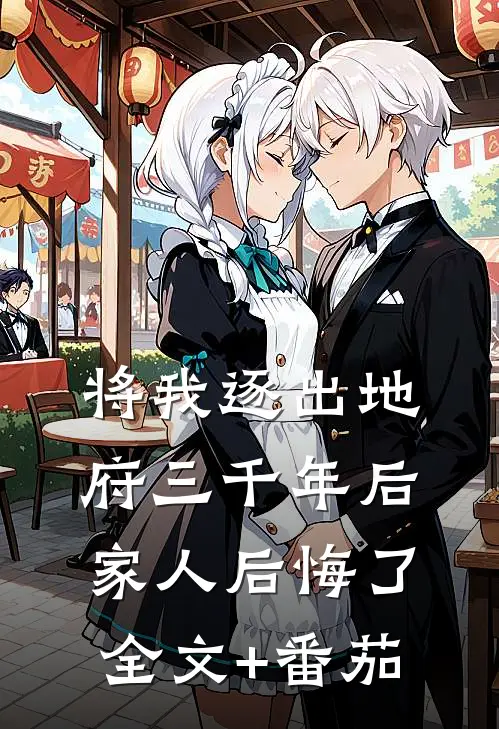 将我逐出地府三千年后，家人后悔了全文+番茄