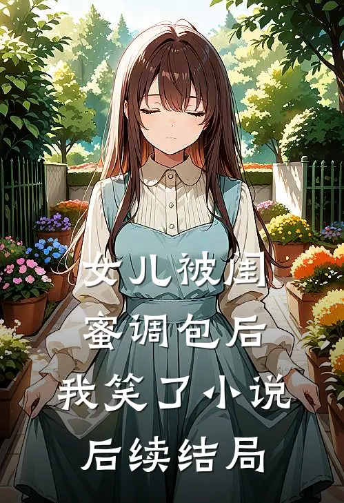 女儿被闺蜜调包后，我笑了小说后续结局