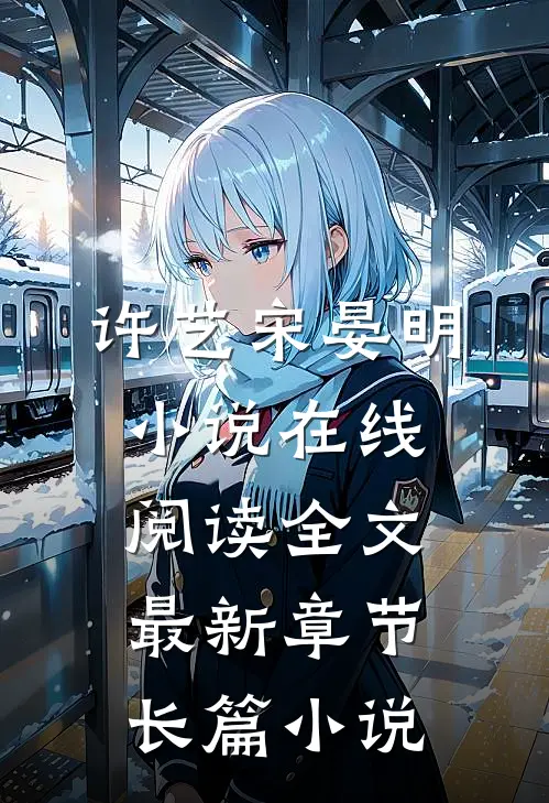 许艺宋晏明小说在线阅读全文最新章节长篇小说