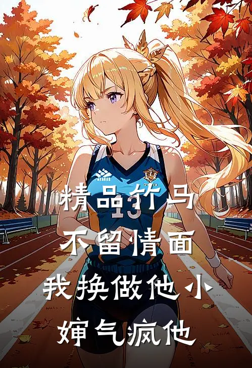 精品竹马不留情面，我换做他小婶气疯他