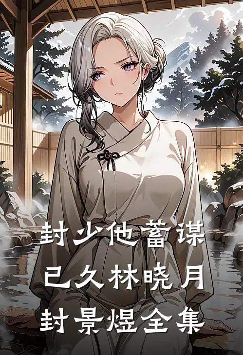封少他蓄谋已久林晓月封景煜全集