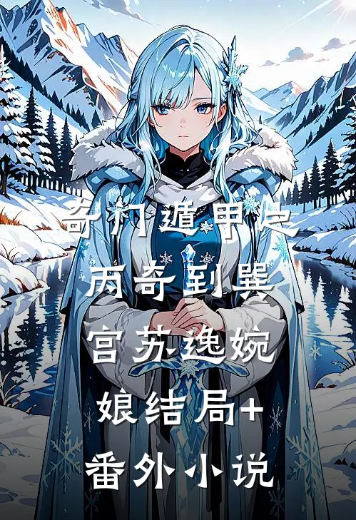 奇门遁甲之丙奇到巽宫苏逸婉娘结局+番外小说