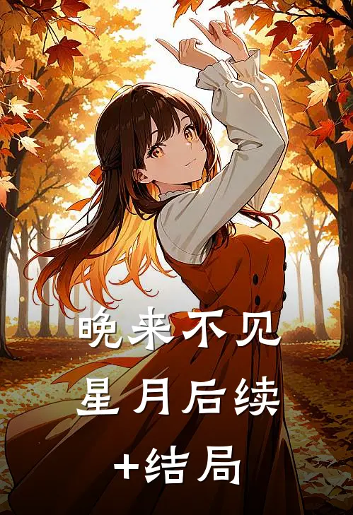 晚来不见星月后续+结局